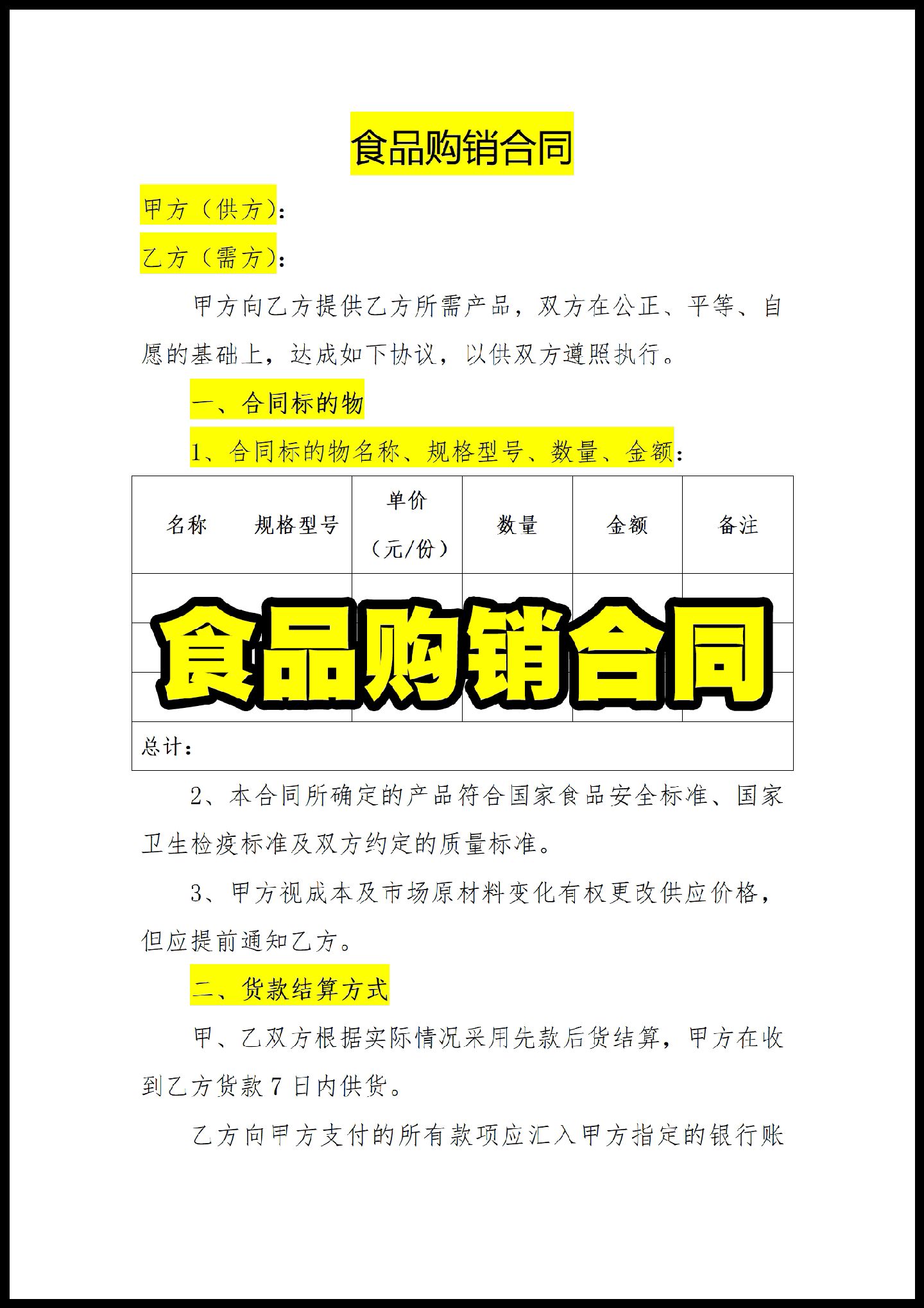 食品购销合同（销售/买卖/采购/供货）协议模板