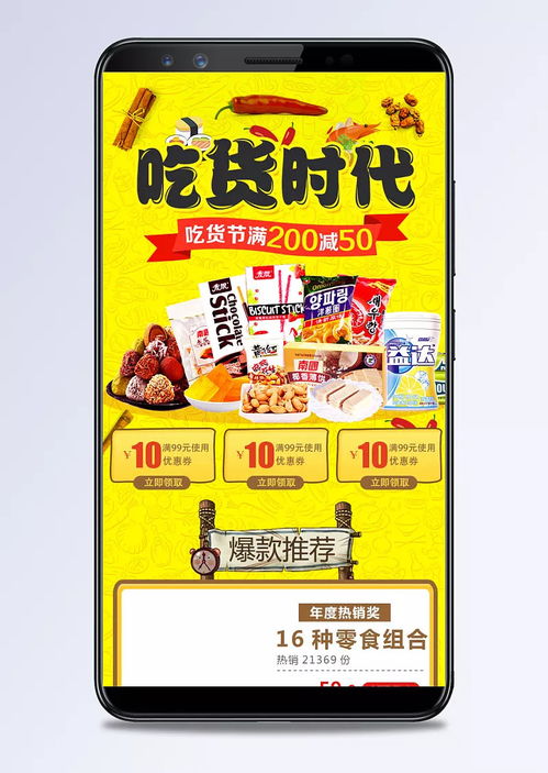淘宝吃货节零食促销手机端装修模板，黄色风格打造高转化美食盛宴